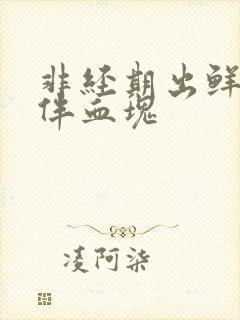 非经期出鲜血并伴血块