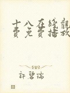 十八在线观看免费免费播放电视剧