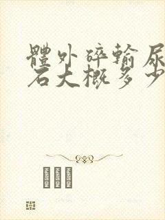 体外碎输尿管结石大概多少钱