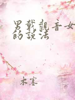 男戴观音女戴佛的说法