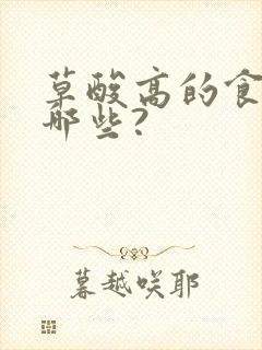 草酸高的食物有哪些?