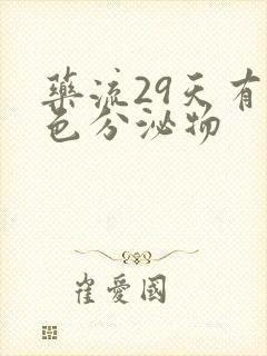 药流29天有褐色分泌物