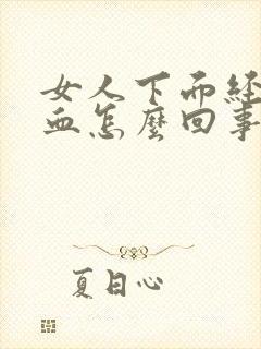 女人下面经常有血怎么回事