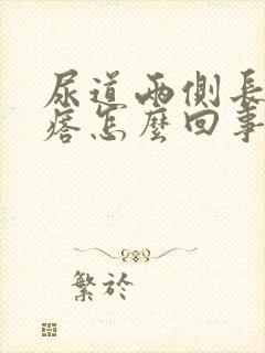 尿道两侧长小疙瘩怎么回事