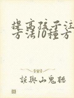 提高孩子注意力方法10种方法