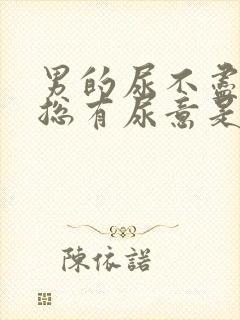 男的尿不尽感觉总有尿意是什么原因?