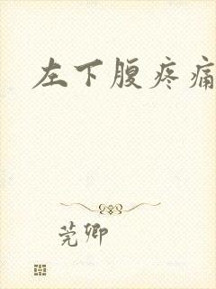 左下腹疼痛尿频