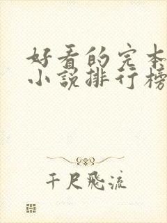 好看的完本玄幻小说排行榜完结版