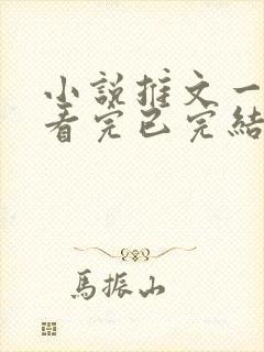 小说推文一口气看完已完结甜文