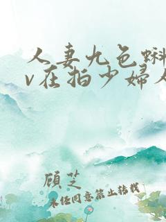 人妻九色蝌蚪av在拍少妇人妻人妻