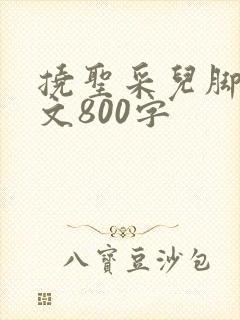 挠圣采儿脚心作文800字