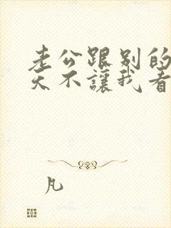 老公跟别的女聊天不让我看