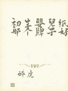 初生婴儿纸尿裤哪个牌子好