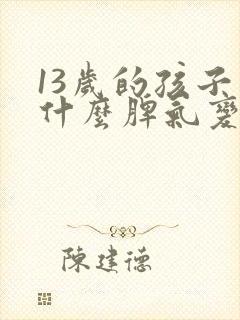 13岁的孩子为什么脾气变得暴躁?