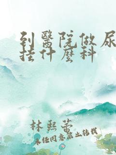 到医院做尿常规挂什么科