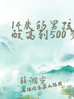 14岁的男孩尿酸高到500多怎么办