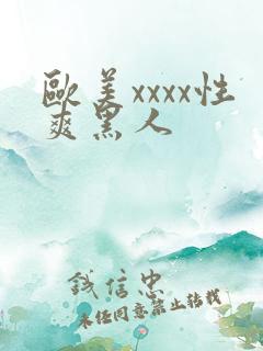 欧美xxxx性爽黑人