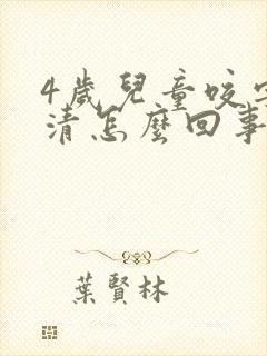 4岁儿童咬字不清怎么回事