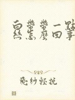 白带带一点点血丝怎么回事