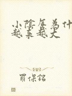 小阴唇为什么会越来越大