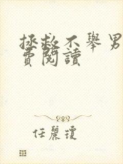 拯救不举男主免费阅读