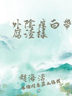 外阴痒白带呈豆腐渣样