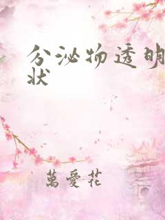 分泌物透明果冻状