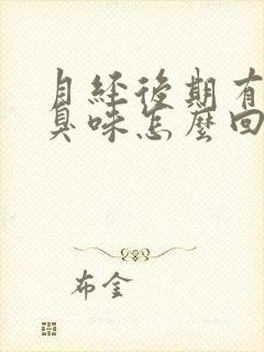 月经后期有股腥臭味怎么回事