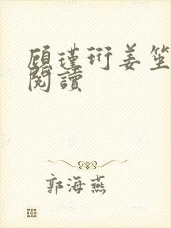 顾瑾珩姜笙小说阅读