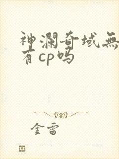 神澜奇域无双珠有cp吗