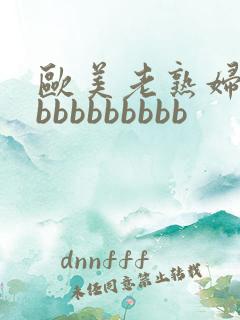 欧美老熟妇性爽bbbbbbbbb