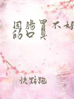 因肠胃不好引起的口臭