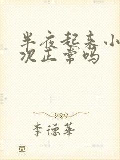 半夜起来小便一次正常吗