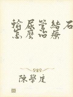 输尿管结石应该怎么治疗