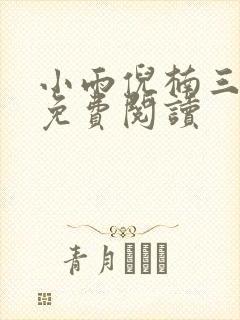 小雨倪楠三部曲免费阅读