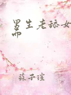 男生老舔女生下面