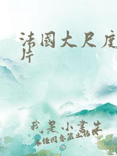 法国大尺度情欲片