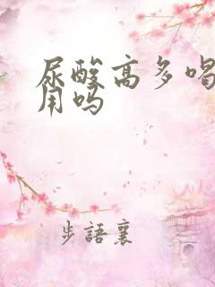 尿酸高多喝水有用吗