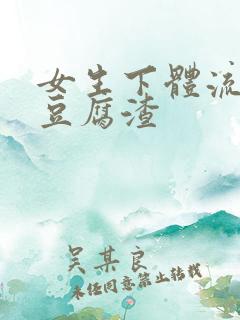 女生下体流出像豆腐渣