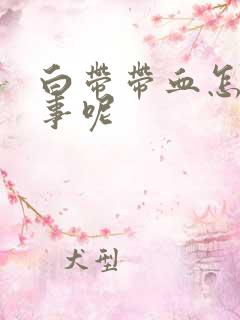 白带带血怎么回事呢