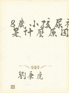 8岁小孩尿裤子是什么原因造成的