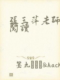 张玉萍老师全文阅读