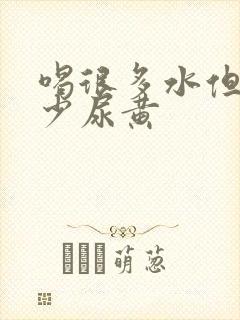 喝很多水但是尿少尿黄