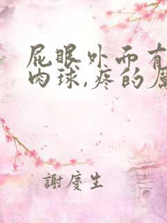 屁眼外面有个小肉球,疼的厉害