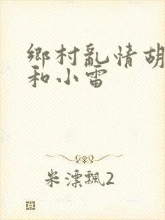 乡村乱情胡秀英和小雷