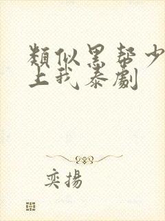 类似黑帮少爷爱上我泰剧