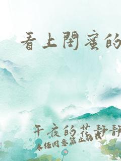 看上闺蜜的老公