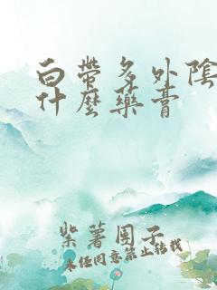 白带多外阴痒用什么药膏