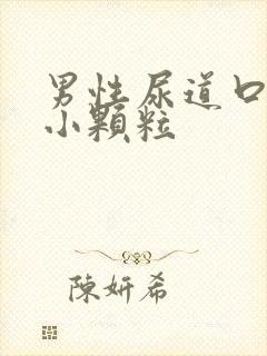 男性尿道口长了小颗粒