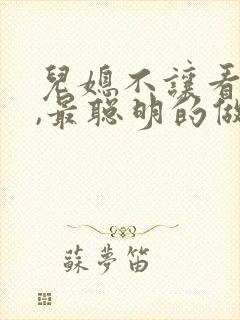 儿媳不让看孙子,最聪明的做法